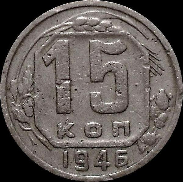 15 копеек 1946 СССР. (2)
