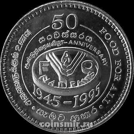 2 рупии 1995 Шри Ланка. ФАО. UNC.