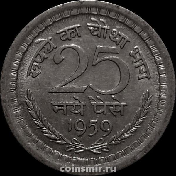 25 пайс 1959 Индия. Без отметки монетного двора - Калькутта.