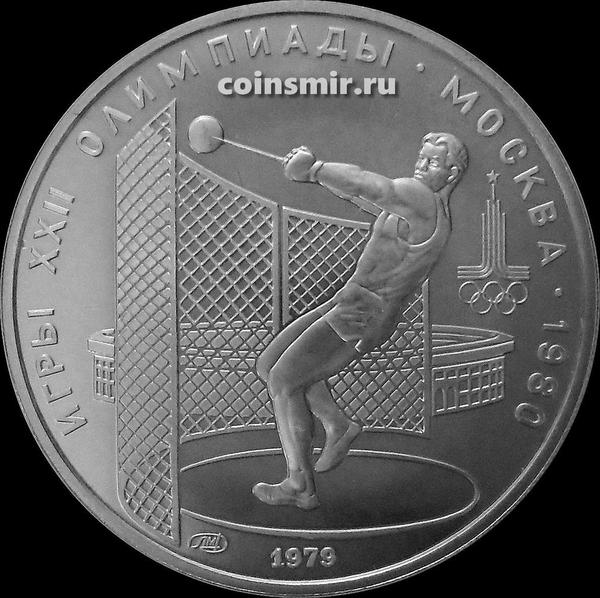 5 рублей 1979 ЛМД СССР. Метание молота. Олимпиада в Москве 1980.