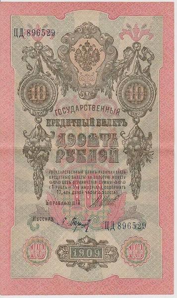 10 рублей 1909 Россия. Подписи: Шипов-П.Барышев. ЦД896529