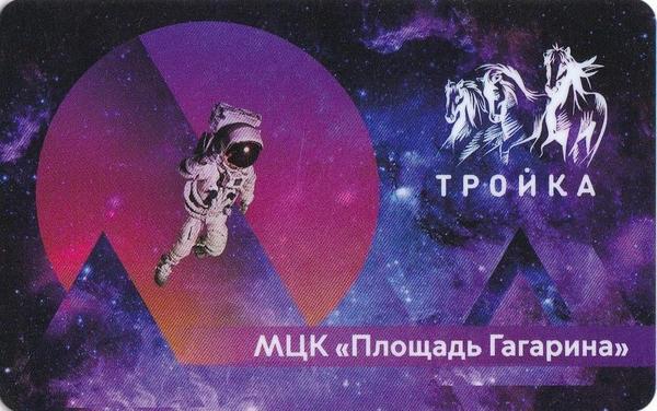 Карта Тройка 2019. Высадка человека на Луну. МЦК Площадь Гагарина.