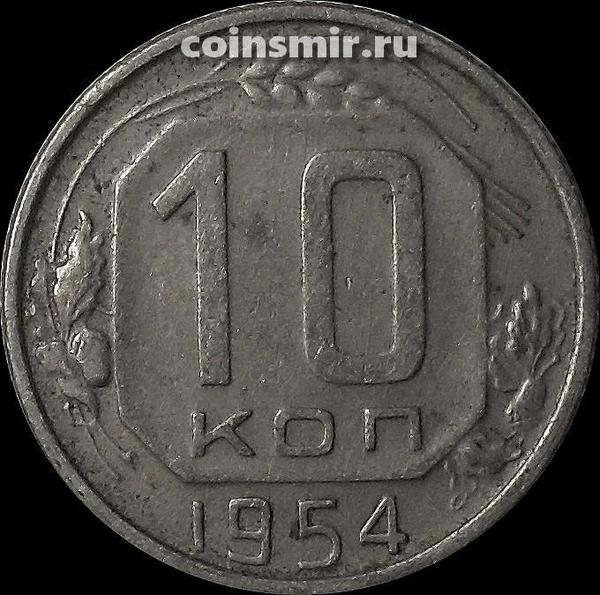 10 копеек 1954 СССР.