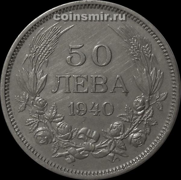 50 левов 1940 Болгария.