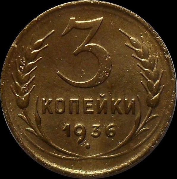 3 копейки 1936 СССР.