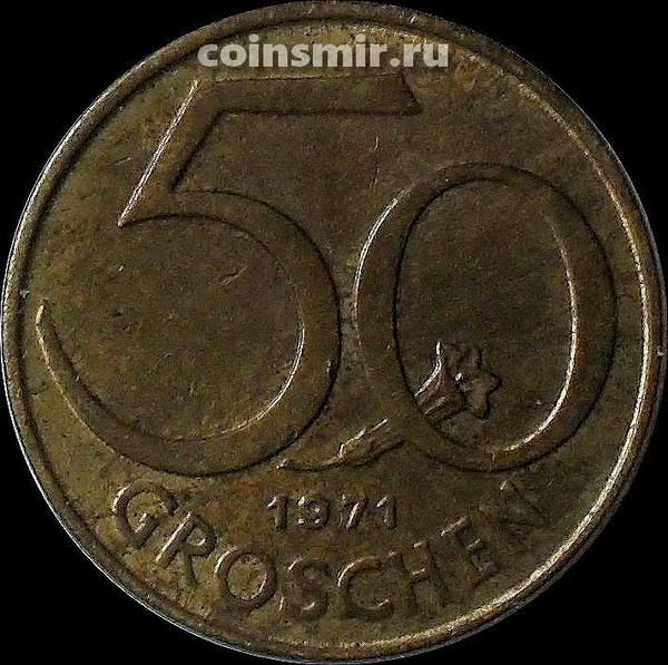 50 грошей 1971 Австрия.