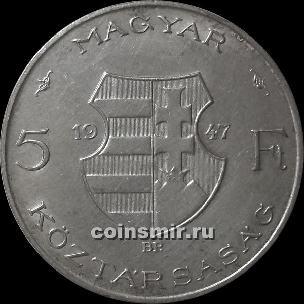 5 форинтов 1947 Венгрия.