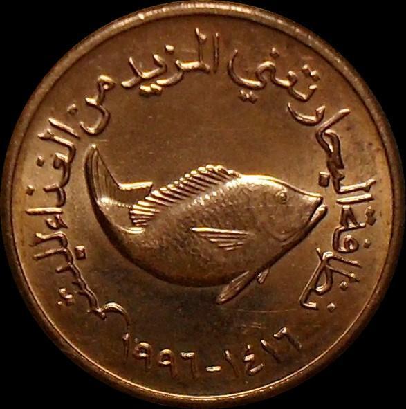 5 филсов 1996 ОАЭ (Объединённые Арабские Эмираты).