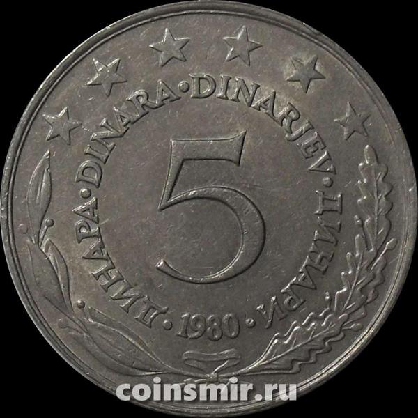 5 динар 1980 Югославия.