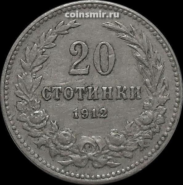 20 стотинок 1912 Болгария.