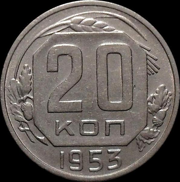 20 копеек 1953 СССР.