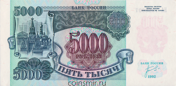 5000 рублей 1992 Россия. Серия ИА.
