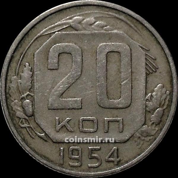 20 копеек 1954 СССР. Шт.4.2