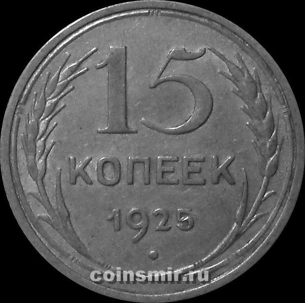 15 копеек 1925 СССР.