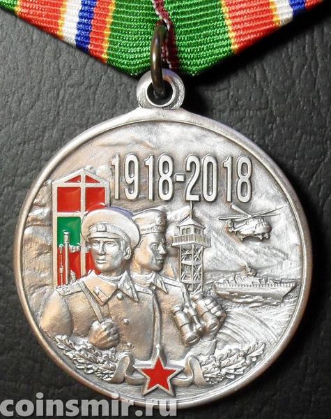 Памятная медаль 100 лет Пограничным войскам. Границы Родины неприкосновенны. 1918-2018.