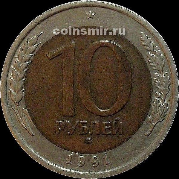 10 рублей 1991 ЛМД СССР. VF-XF.