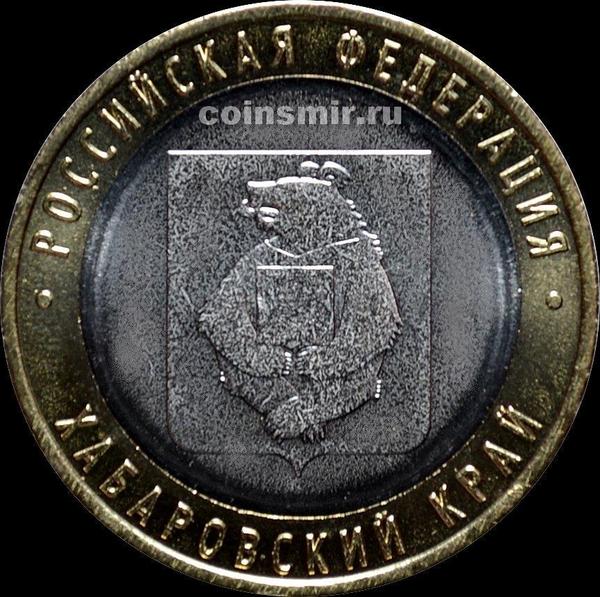 10 рублей 2023 ММД Россия. Хабаровский край.