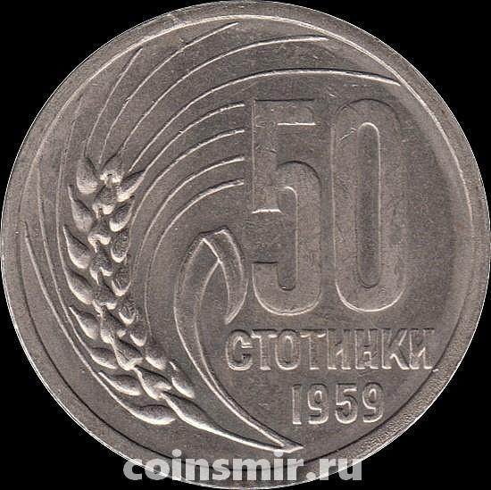 50 стотинок 1959 Болгария.