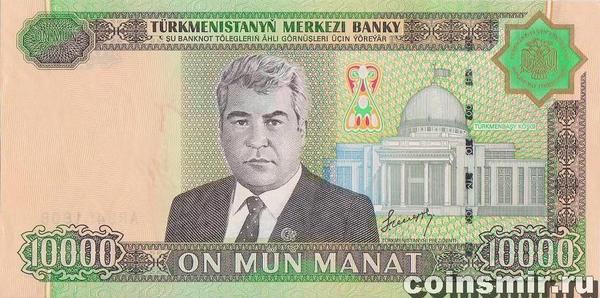 10000 манат 2005 Туркменистан. 