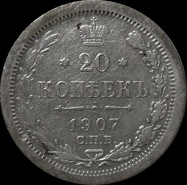 20 копеек 1907 СПБ ЭБ Россия. Николай II.