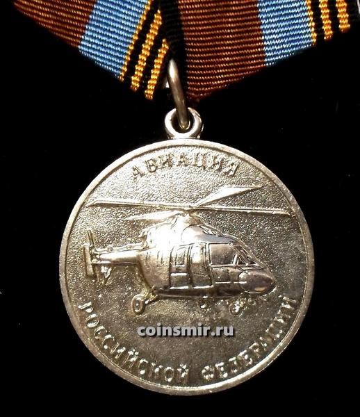 Памятная медаль Авиация РФ. За освоение вертолета АНСАТ.
