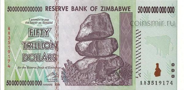 50 триллионов долларов 2008 Зимбабве.