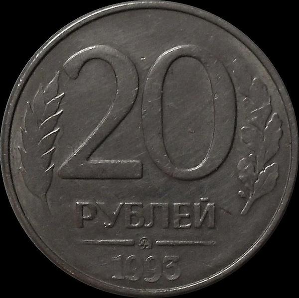 20 рублей 1993 ММД Россия. Магнит.