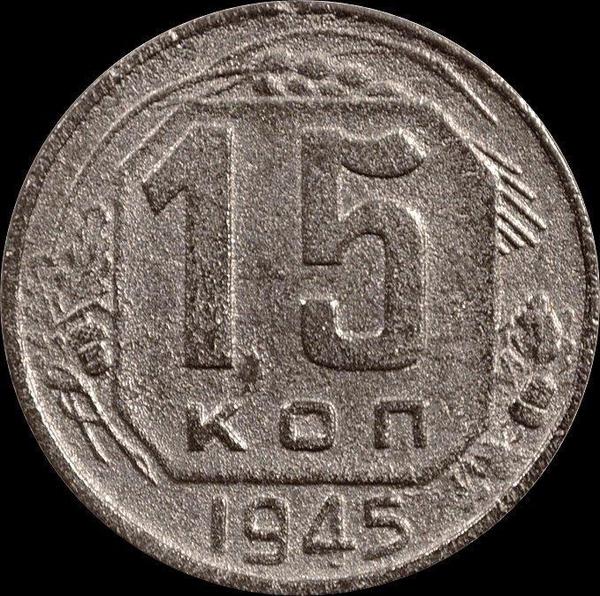 15 копеек 1945 СССР.