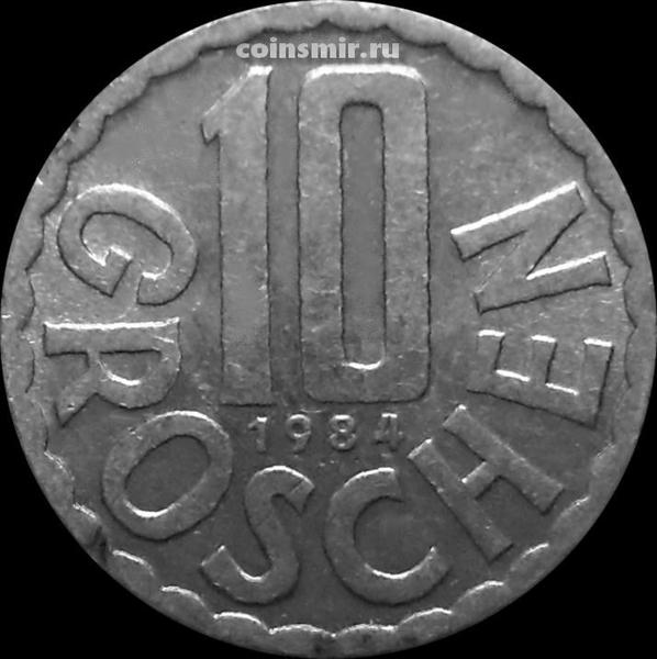 10 грошей 1984 Австрия.