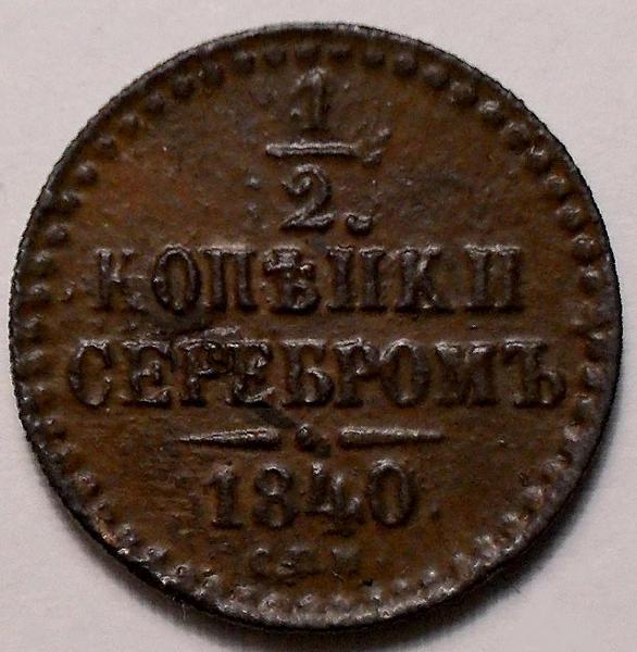 1/2 копейки серебром 1840 СПМ Россия. Николай I. (1825-1855)
