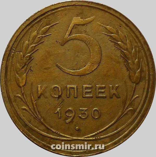5 копеек 1930 СССР.(4)