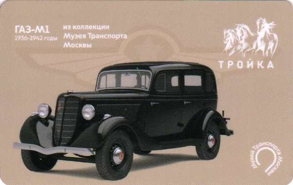 Карта Тройка 2021. ГАЗ-М1 из коллекции Музея Транспорта Москвы.