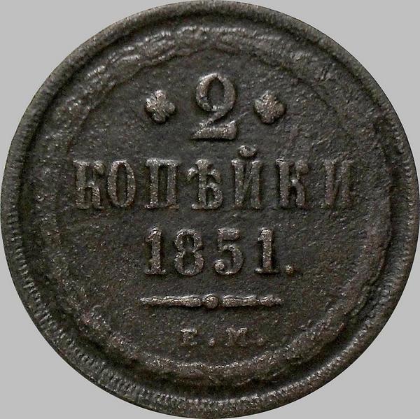 2 копейки 1851 ЕМ Россия. Николай I.