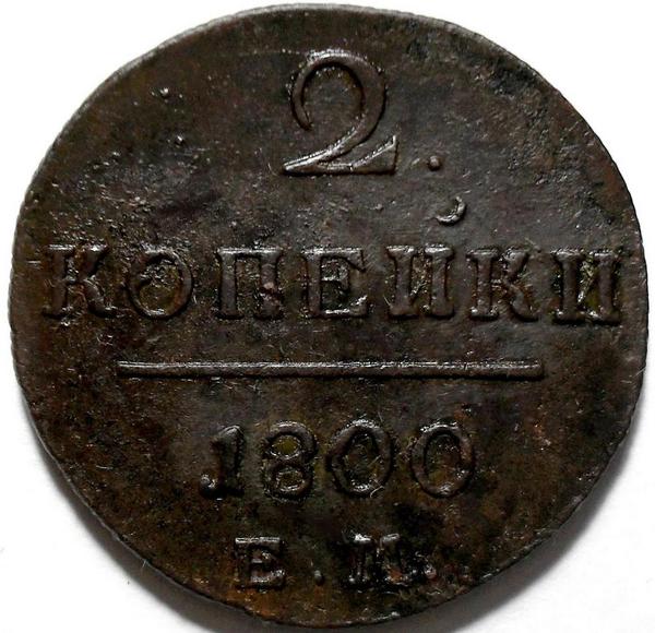 2 копейки 1800 ЕМ Россия. Павел I. (1)