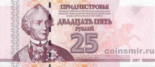 25 рублей 2007 Приднестровье.