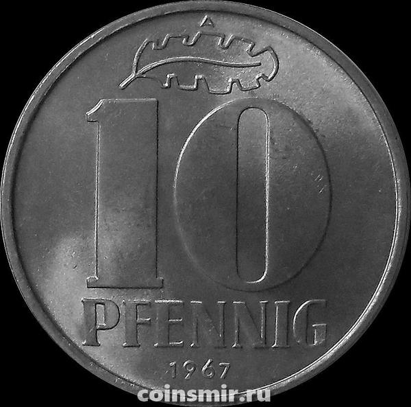 10 пфеннигов 1967 A Германия ГДР. UNC