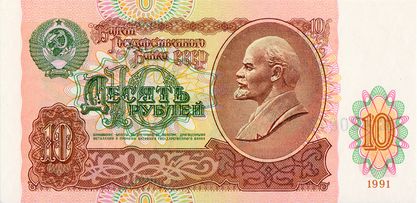 10 рублей 1991 СССР. Серия ГН.