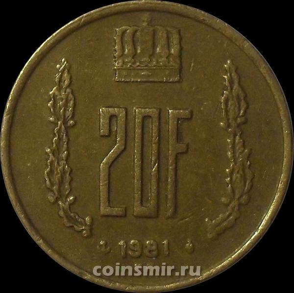 20 франков 1981 Люксембург.