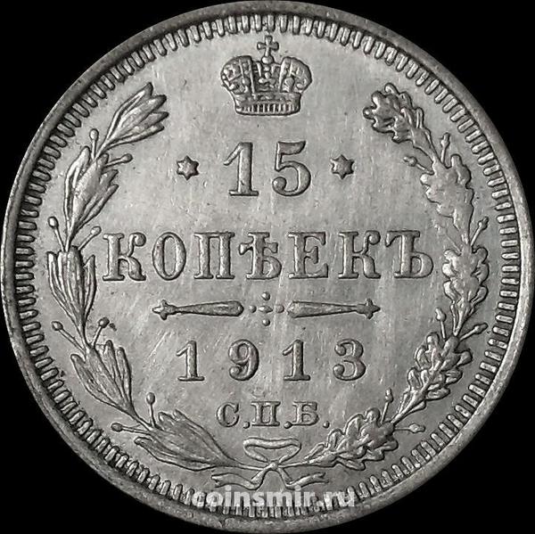 15 копеек 1913 СПБ ВС Россия. (1)