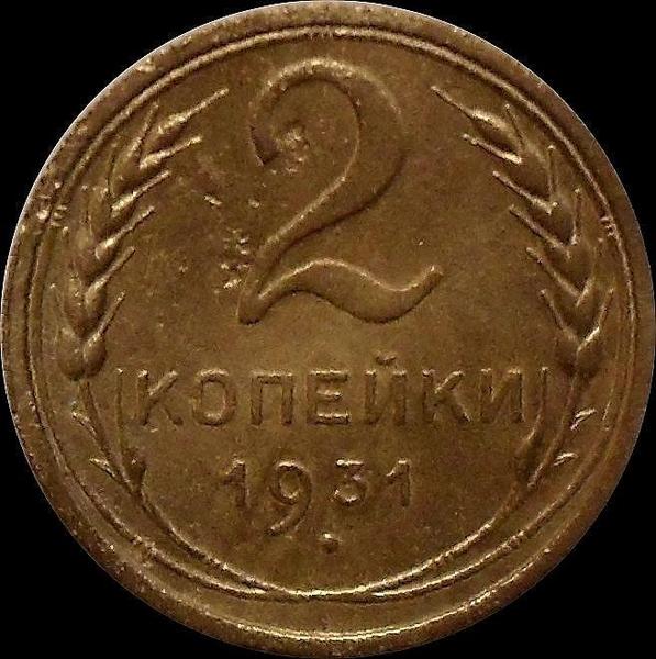 2 копейки 1931 СССР.