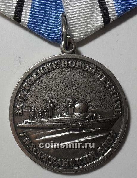 Медаль Тихоокеанский флот. За освоение новой техники.