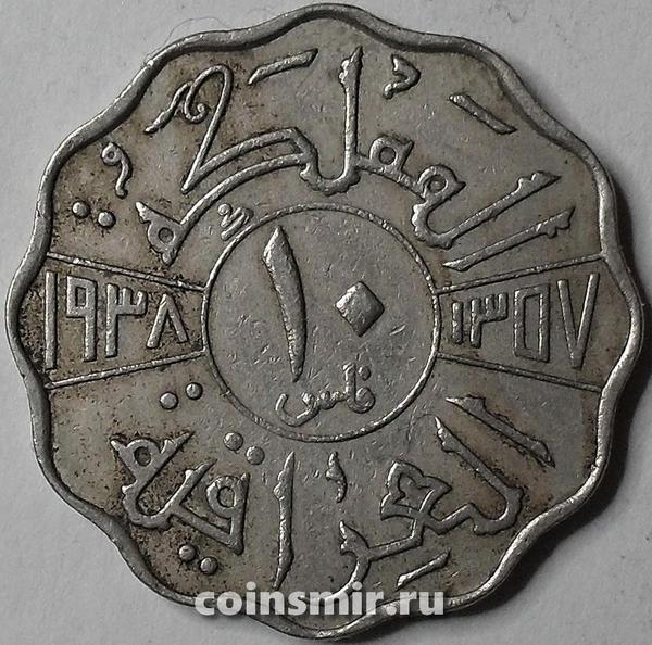 10 филсов 1938 Ирак.