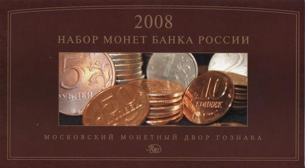 Набор из 7 монет 2008 ММД. Россия.