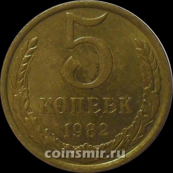 5 копеек 1982 СССР.