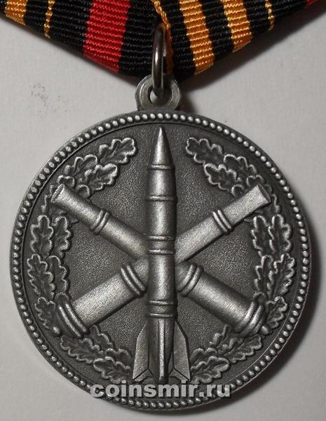 Памятная медаль Ракетно-Артиллерийские войска. За службу Отечеству.