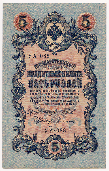 5 рублей 1909 Россия. Подписи: Шипов-Софронов. УА-088