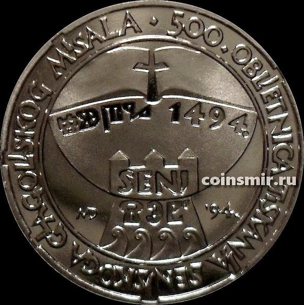 5 кун 1994 Хорватия. 500 лет изданию Глаголицы в городе Сень.