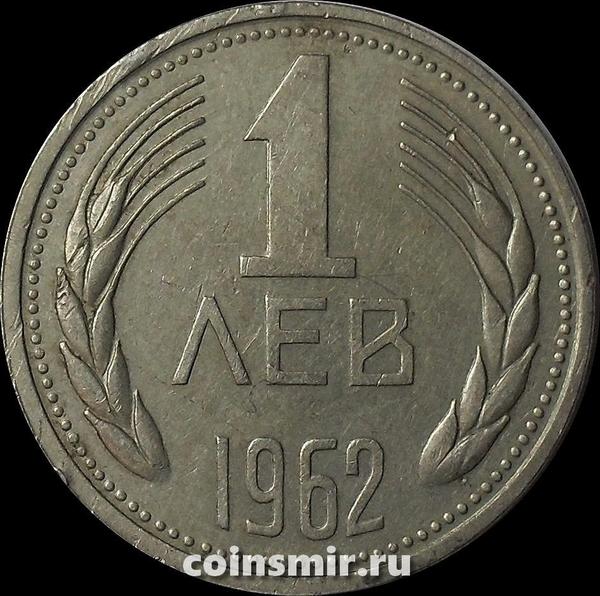 1 лев 1962 Болгария. VF
