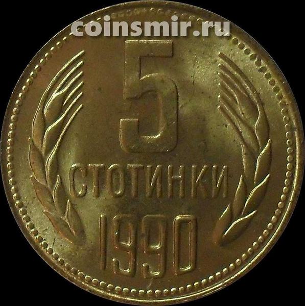 5 стотинок 1990 Болгария.