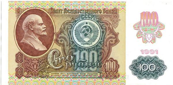 100 рублей 1991 СССР. Выпуск-2.